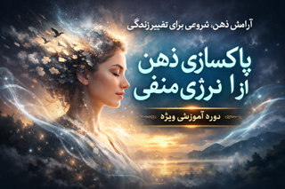 دوره پاکسازی انرژی منفی